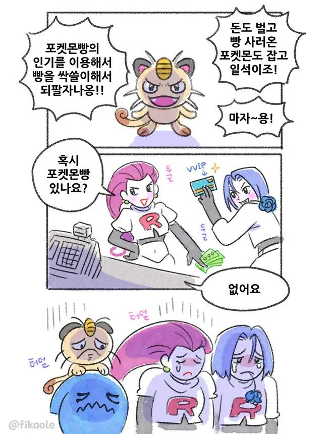 
로켓단 근황 