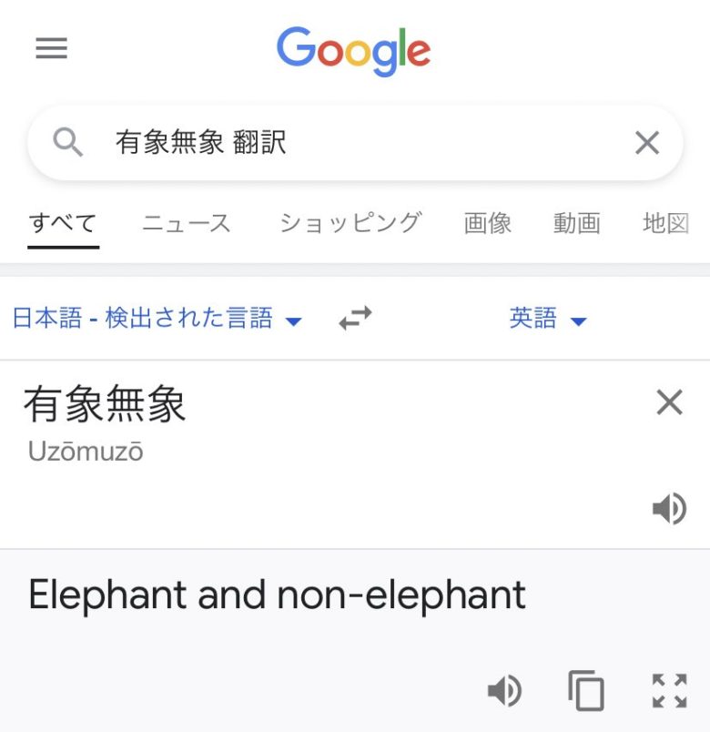 Google翻訳で「有象無象」を訳した結果（笑）