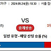 [ 스포츠분석방 ] 5월24일 LG vs NC 국내야구분석