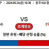 [ 스포츠분석방 ] 5월24일 KIA vs 두산 프로토64회차 국야분석