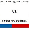 일본야구분석 5월 12일 요코하마 vs 한신 스포츠토토분석