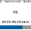 7월17일 한국축구분석 울산HD : 인천 유나이티드