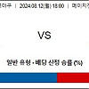 8월12일 일본프로야구분석 야쿠르트 : 주니치