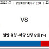 8월14일 NPB 토토분석 요미우리 : 한신