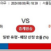 8월8일 KBO분석 두산 : LG