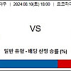 8월10일 일본야구 토토분석 요코하마 : 야쿠르트