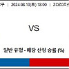 8월10일 일본야구분석 지바롯데 : 오릭스