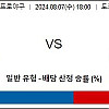 8월7일 일본프로야구분석 요미우리 : 히로시마