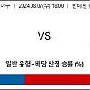 8월7일 NPB 토토분석 주니치 : 요코하마