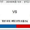 8월9일 일야 투수분석 주니치 : 요미우리