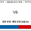 8월14일 일야투수분석 야쿠르트 : 주니치