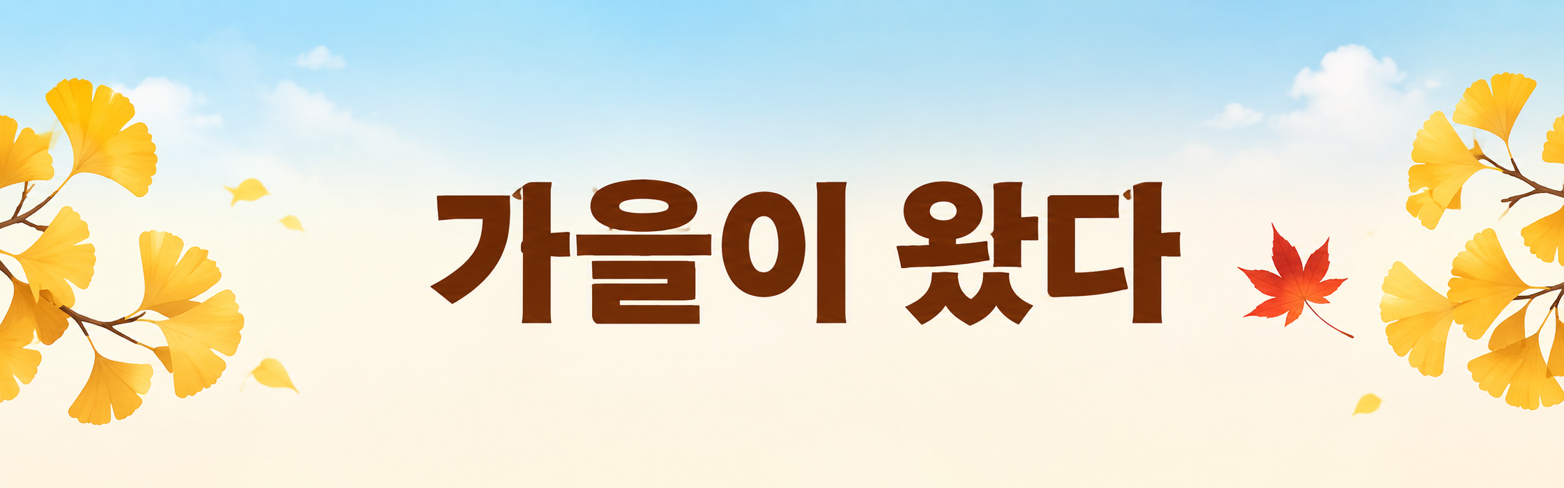 가을이 왔다