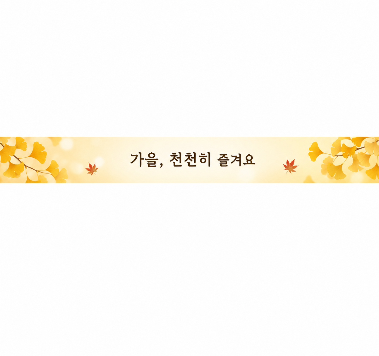 가을, 천천히 즐겨요
