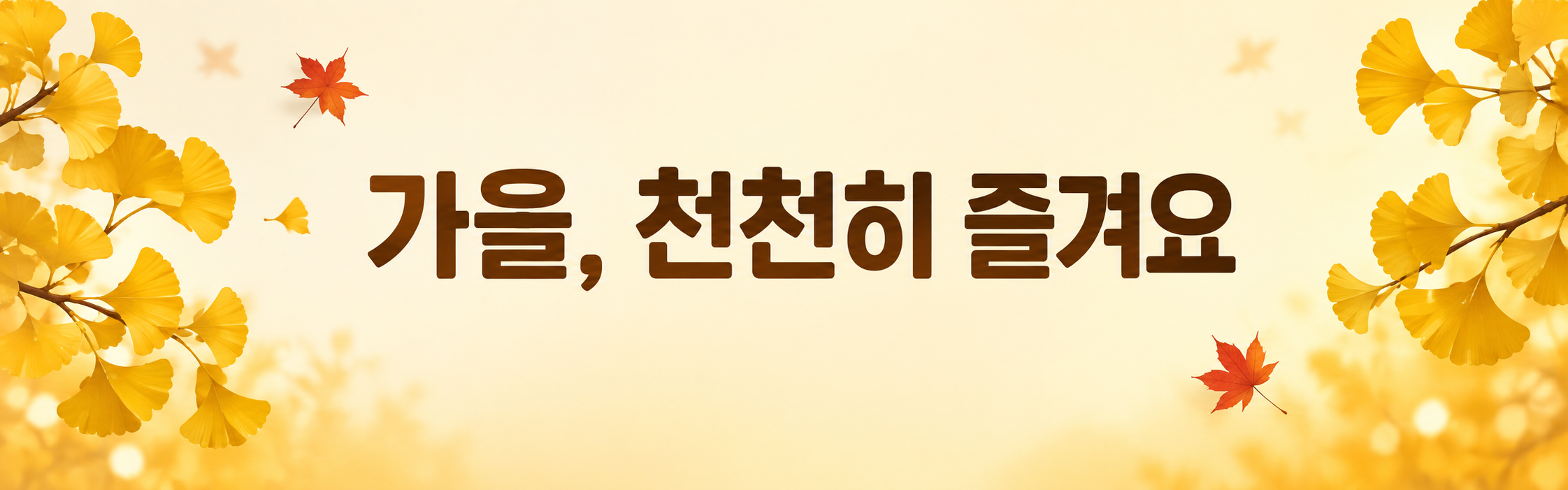 가을, 천천히 즐겨요