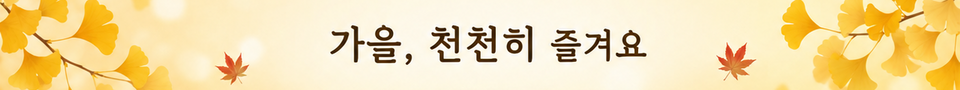 가을이 왔다