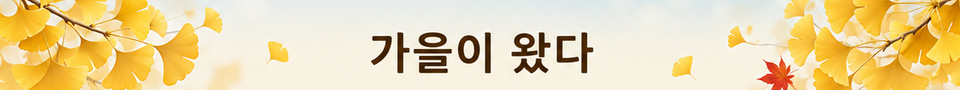 가을이 왔다