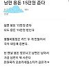 결혼하고 남편 용돈 15만원 준다는 유부녀.jpg