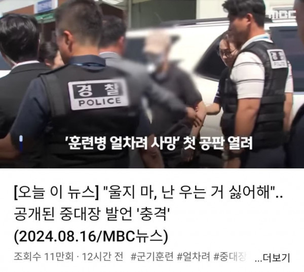 울지 마, 난 우는 거 싫어해 공개된 중대장 발언