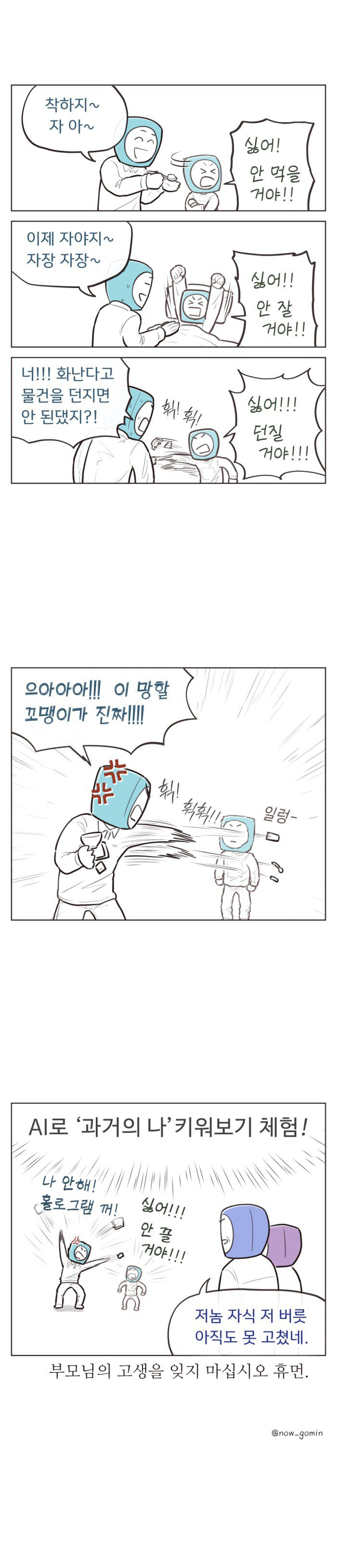 화나면 물건 던지는 아이.Manhwa