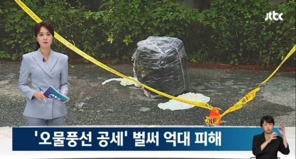 북한 오물풍선 재산상 피해 벌써 '억대' 돌파