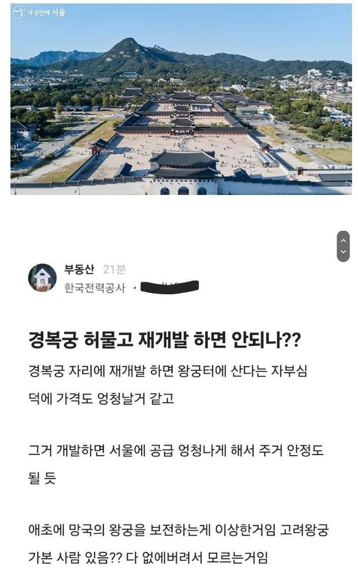 경복궁을 헐고 아파트짓자는 한전직원