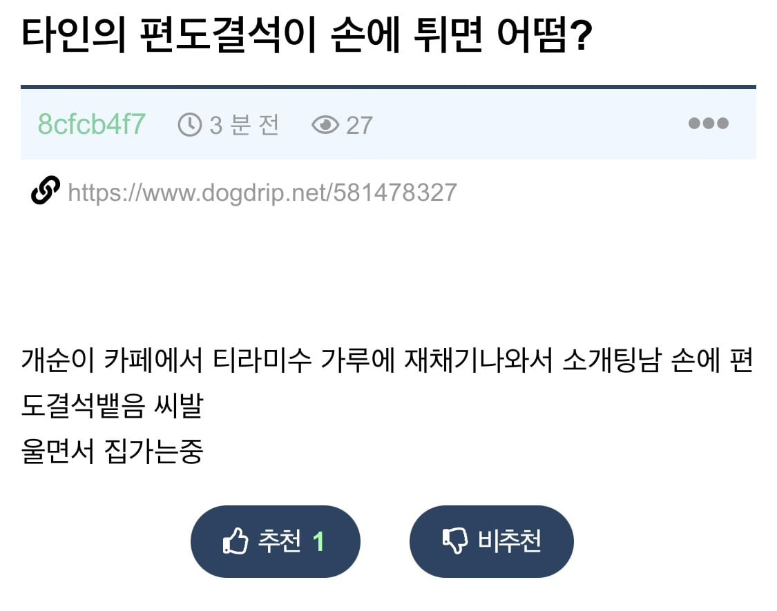 티라미수 먹다 편도결석 나온 개드립인