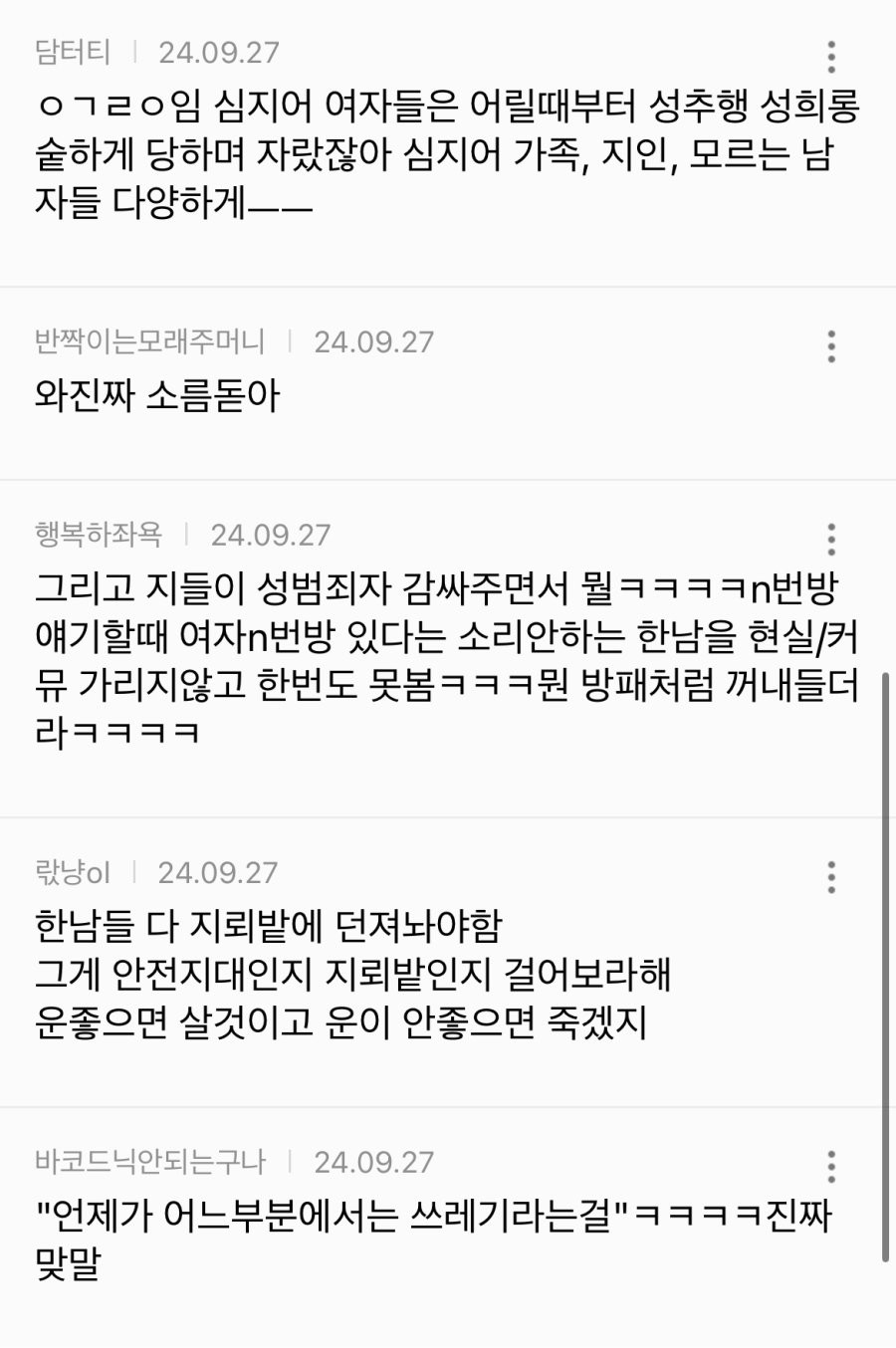 한국 여자들이 한국 남자를 신뢰하지 않는 이유..