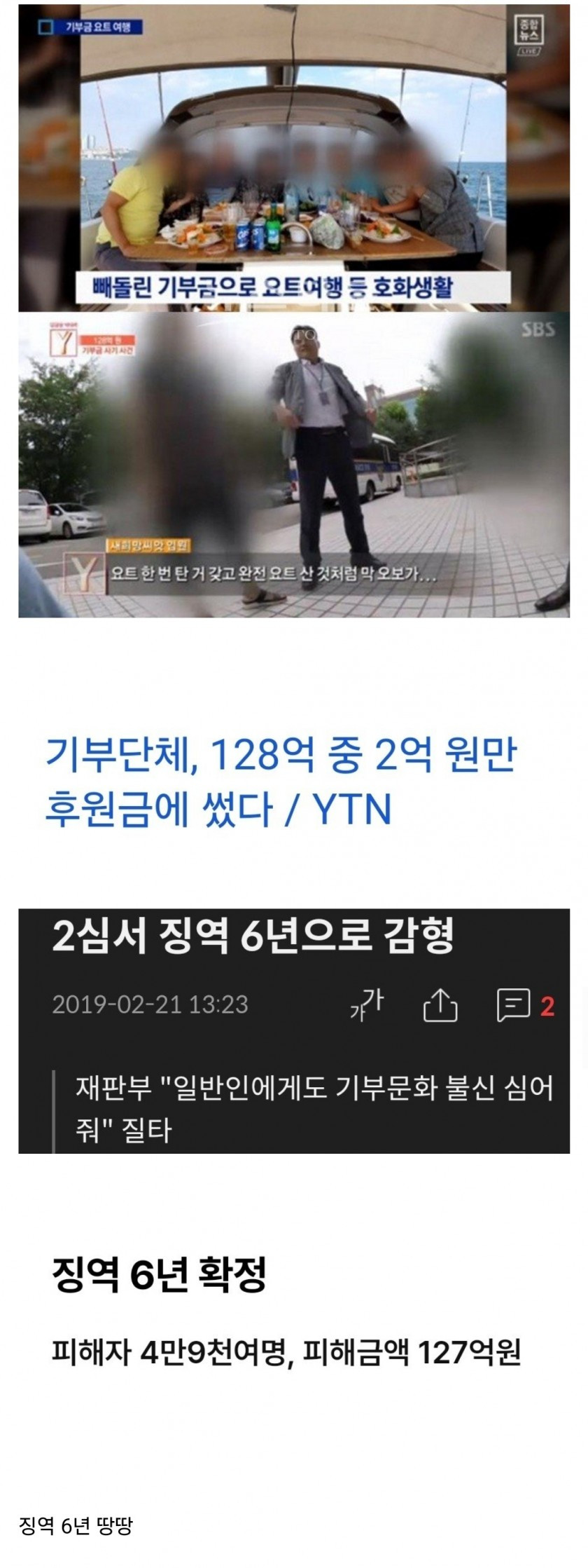 기부금 126억 횡령 사건 처벌 수위