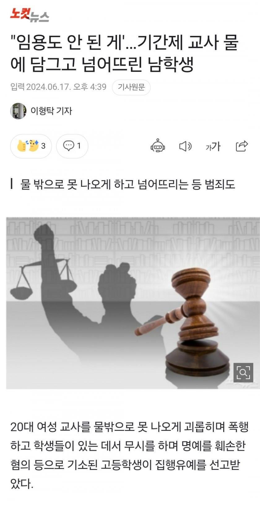 기간제 교사 물에 담그고 넘어뜨린 남학생