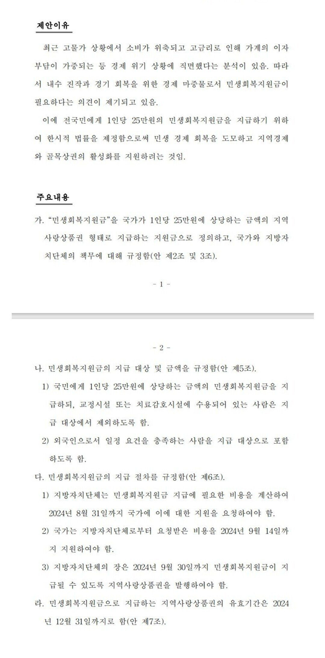 전국민 25만원 행안위 통과됨 외국인 포함 지급함