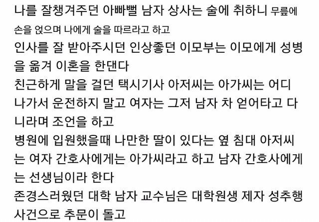 한국 여자들이 한국 남자를 신뢰하지 않는 이유..