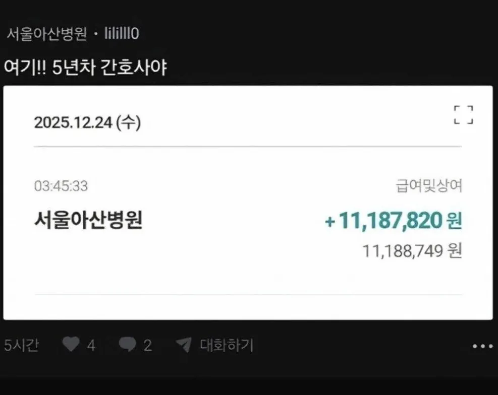 서울아산병원 5년차 간호사 급여 및 상여금 포함