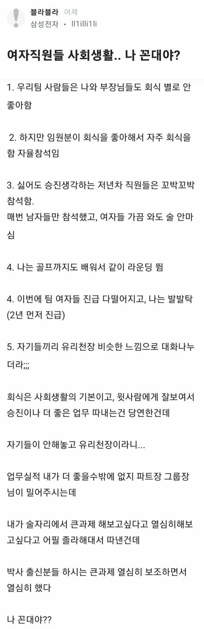 여자직원들 사회생활 꼰대 논란