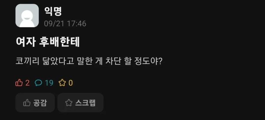 여자 후배한테 코끼리 닮았다고 하니까 차단당함