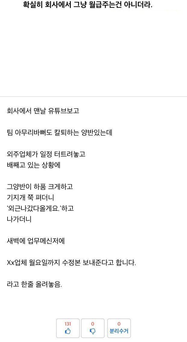 “확실히 회사에서 그냥 월급 주는건 아니더라”.jpg