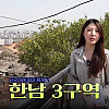 한남3구역, 단군 이래 최대 재개발로 만들어지는 한국판 비벌리힐즈 될까