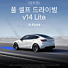 테슬라 fsd lite 배포 시작