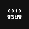 내란우두머리 죄수번호 0010의 비밀이 풀림