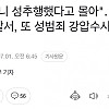 "할머니 성추행" 동탄경찰서 또 성범죄 강압수사 의혹