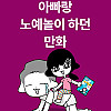 아빠랑 노예놀이 하던.Manhwa