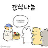 간식 나눔.manhwa