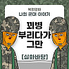 나의 군대 이야기 ( 군대에서 꾀병부리면!! ) manhwa