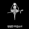 평범한 마법소녀.manhwa