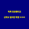 학폭을 방관했다고 지원자 탈락시킨 기독교 대학