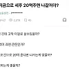 퇴직금으로 세후 20억 주면 나갈 거야?