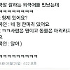 한국말 잘 하는 외국에를 만났는데