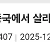 100억 받고 평생 중국에서 살 수 있어? 