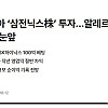 삼전닉스에 몰빵한 이불회사.jpg