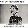 백의의 천사 나이팅게일 실제성격