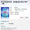 5년만에 열린다는 MC몽 콘서트 근황